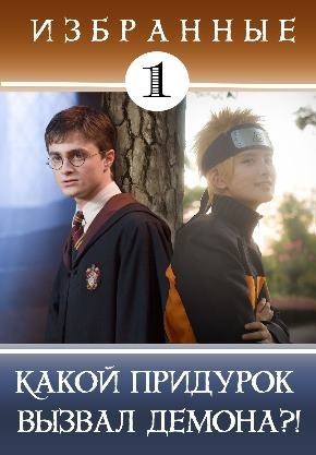 Какой придурок вызвал демона?! (СИ)