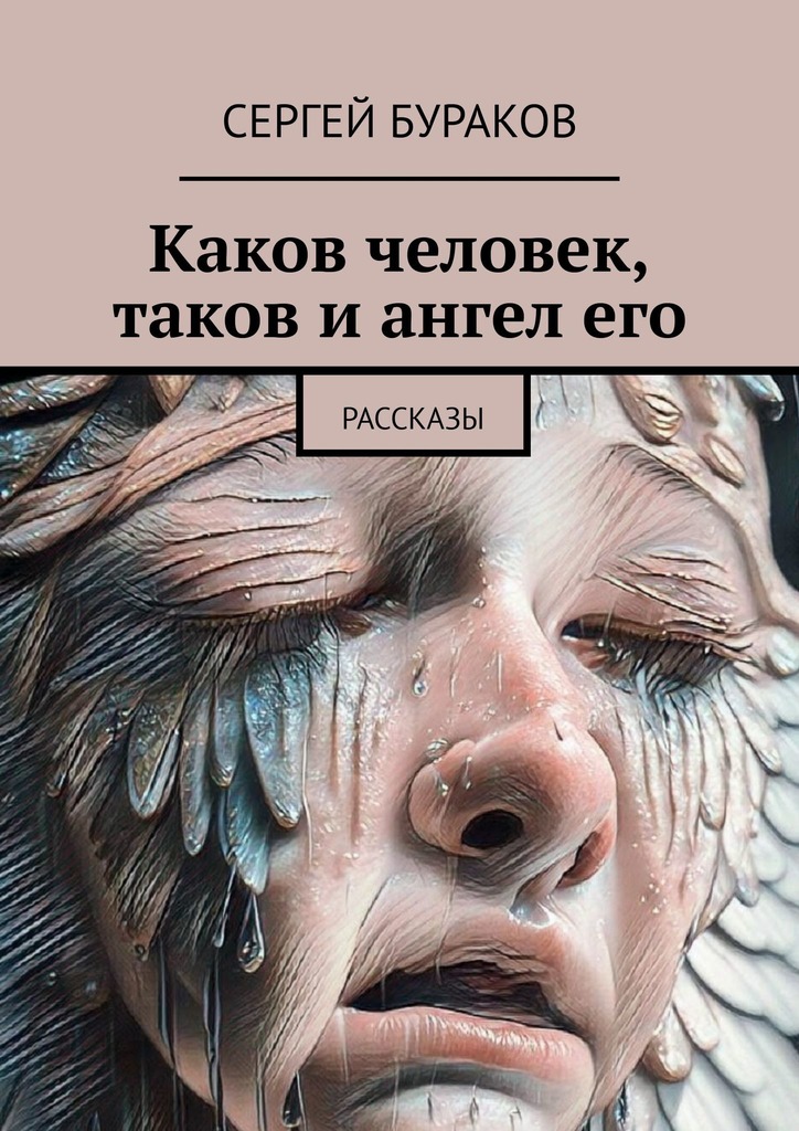Каков человек, таков и&nbsp;ангел&nbsp;его. Рассказы