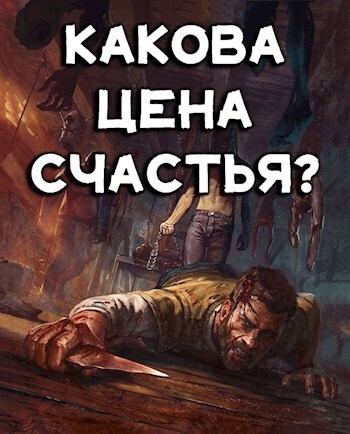 Какова цена счастья? (СИ)