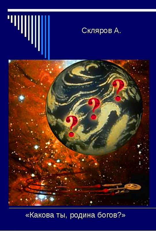  Какова ты, родина богов?