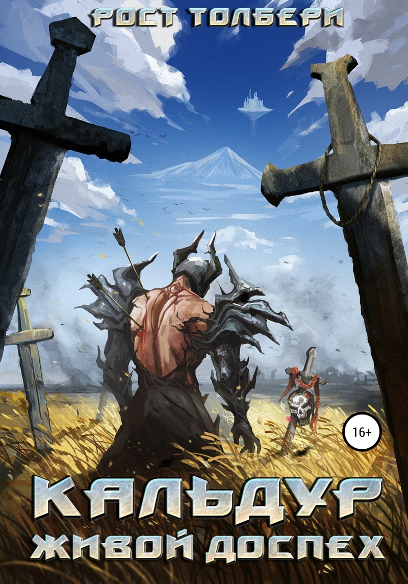 Кальдур Живой Доспех (СИ)