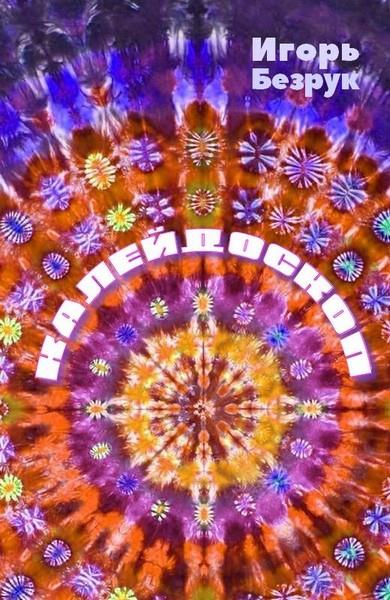 Калейдоскоп (сборник рассказов)