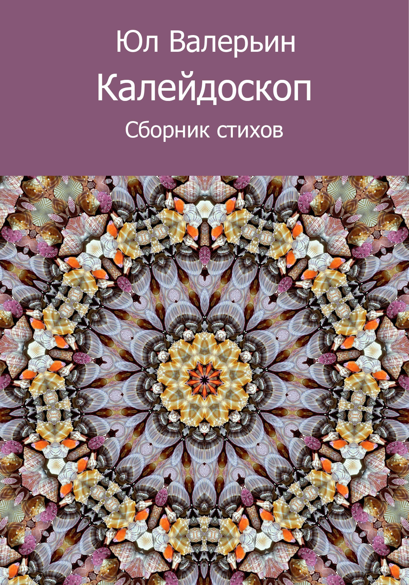 Калейдоскоп (сборник)