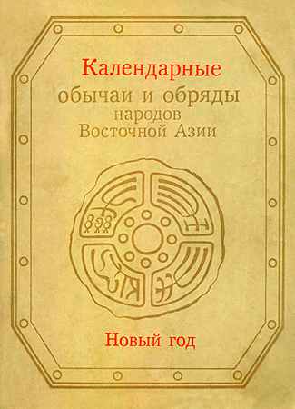 Календарные обычаи и обряды народов Восточной Азии. Новый год