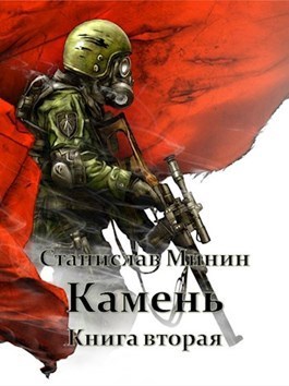 Камень. Книга вторая (СИ)