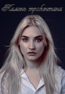 Камень Трокентана. Книга 3 [СИ]