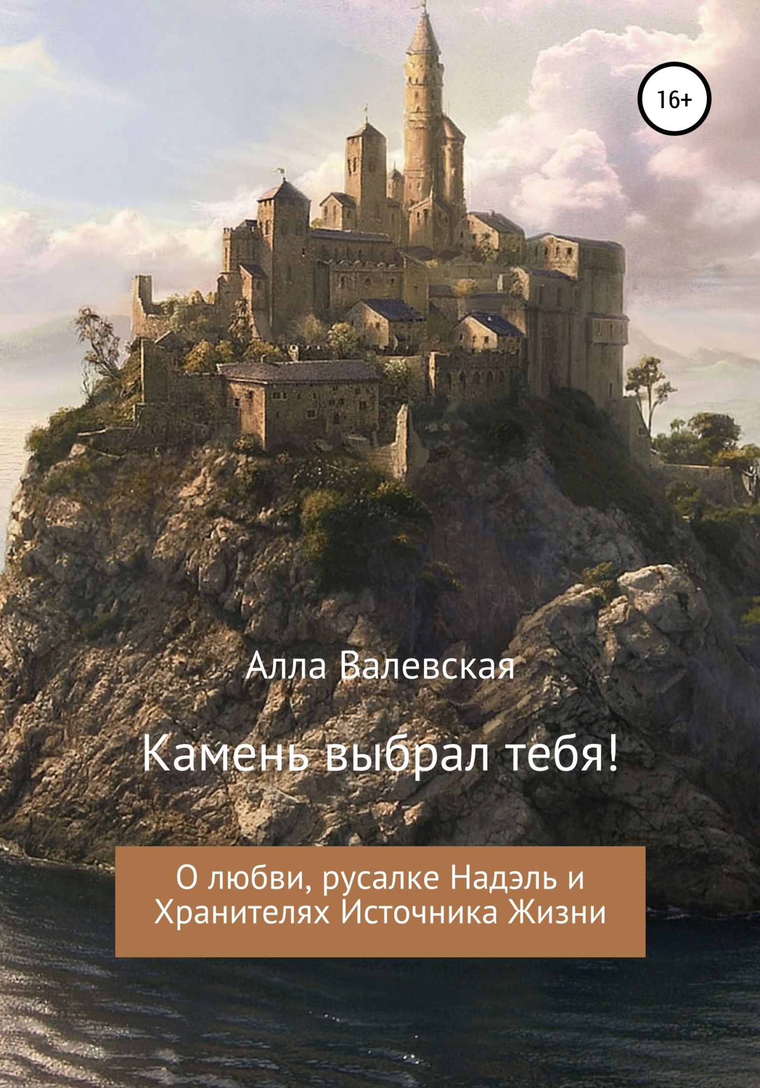 Камень выбрал тебя!