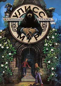 Каменные стражи