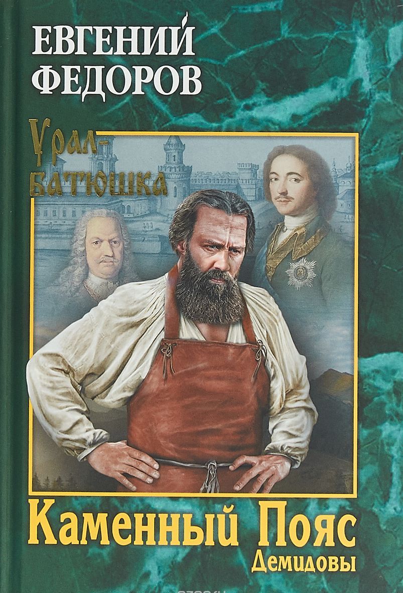 Каменный пояс. Книга 1. Демидовы