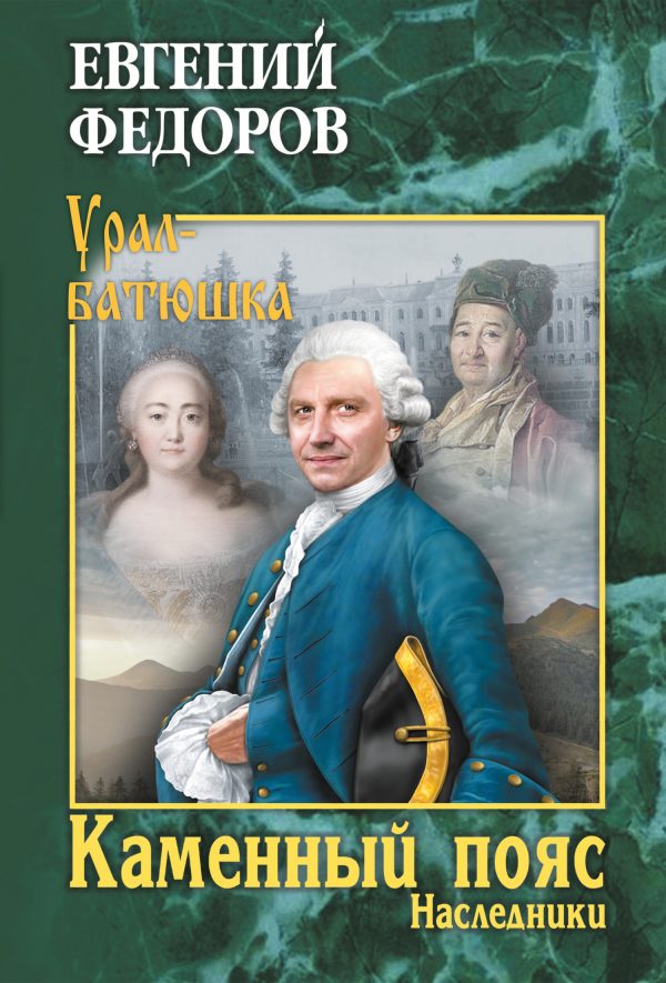 Каменный пояс. Книга 2. Наследники