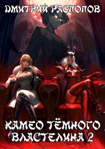 Камео Темного Властелина – 2. Новая надежда