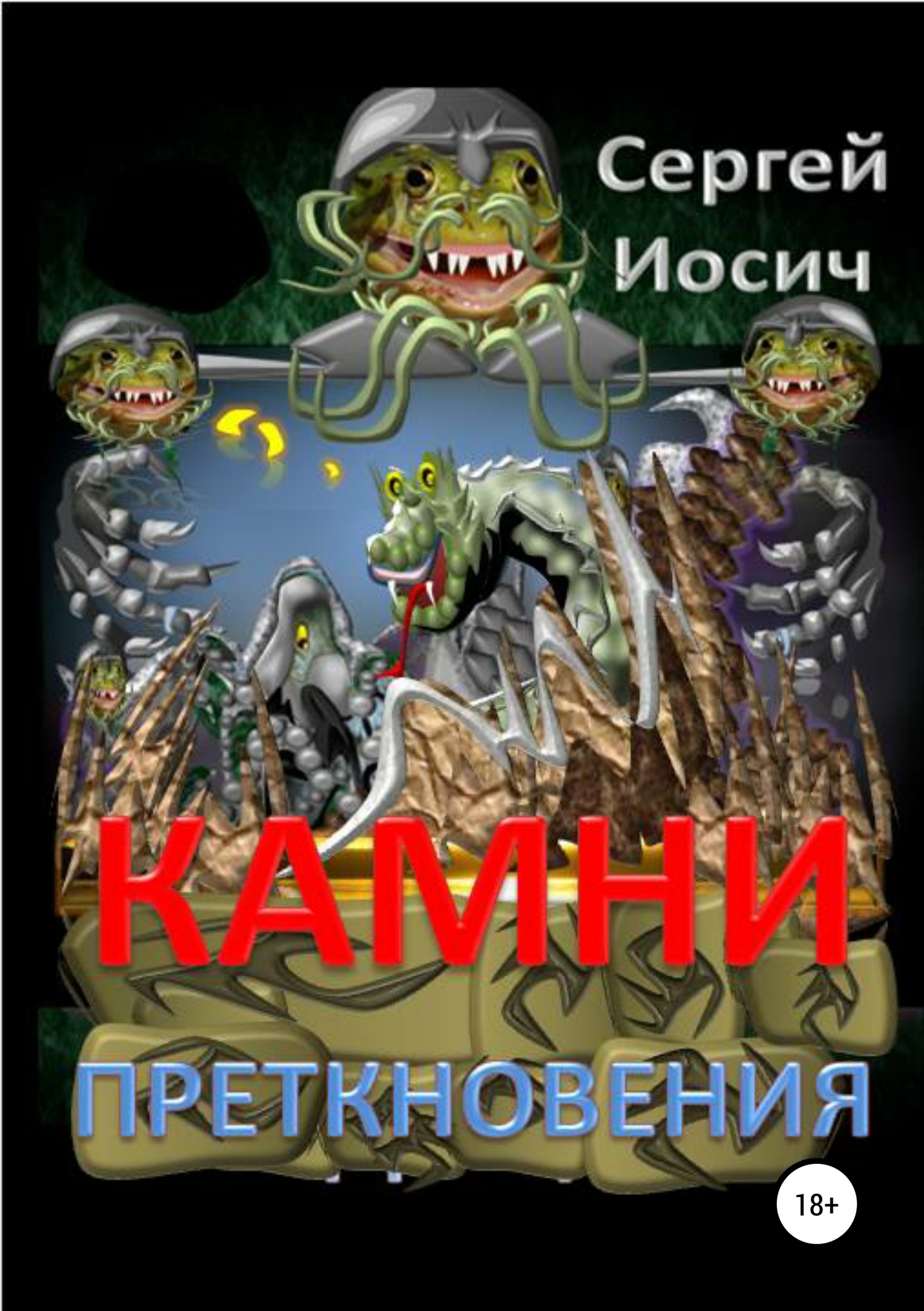 Камни преткновения