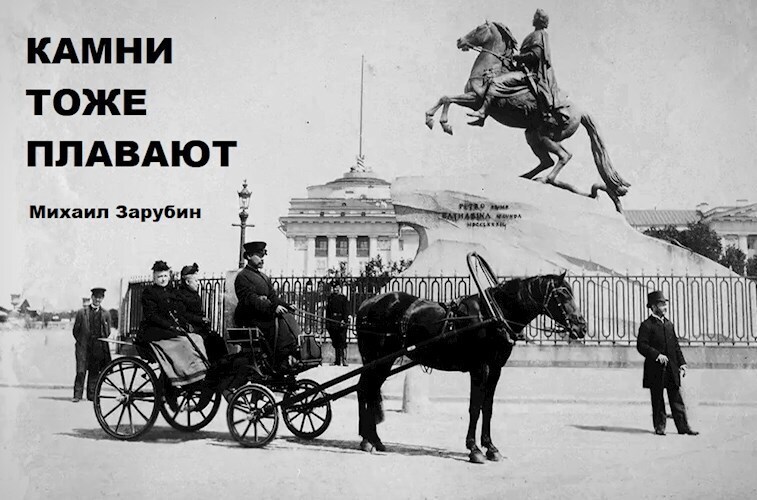 Камни тоже плавают (СИ)