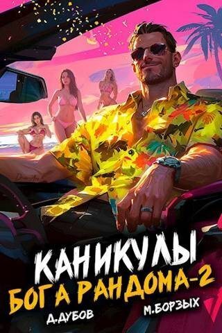 Каникулы бога Рандома 2 (СИ)
