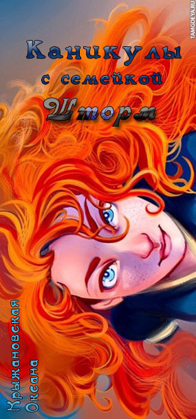 Каникулы с семейкой Шторм (СИ)
