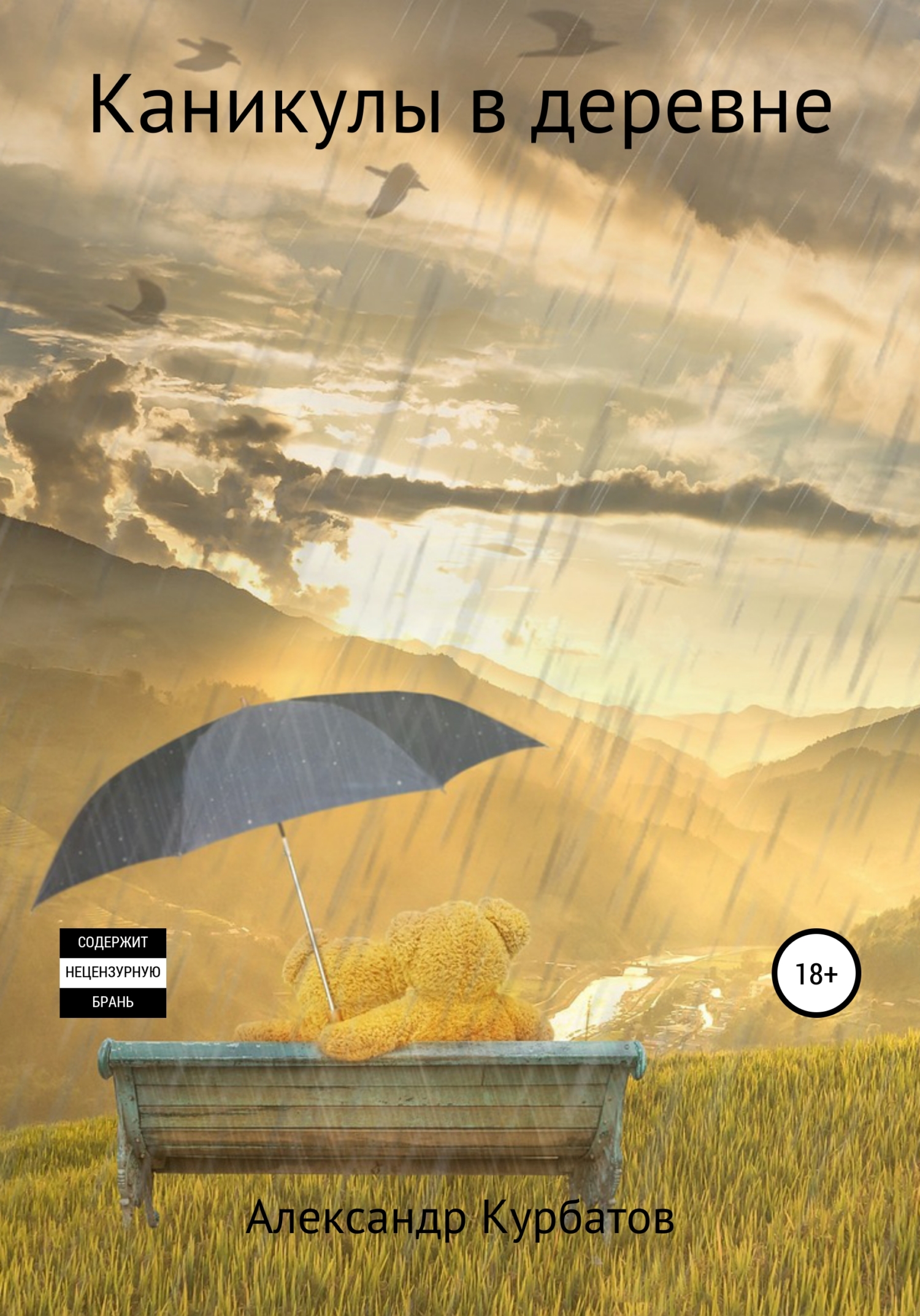 Каникулы в деревне