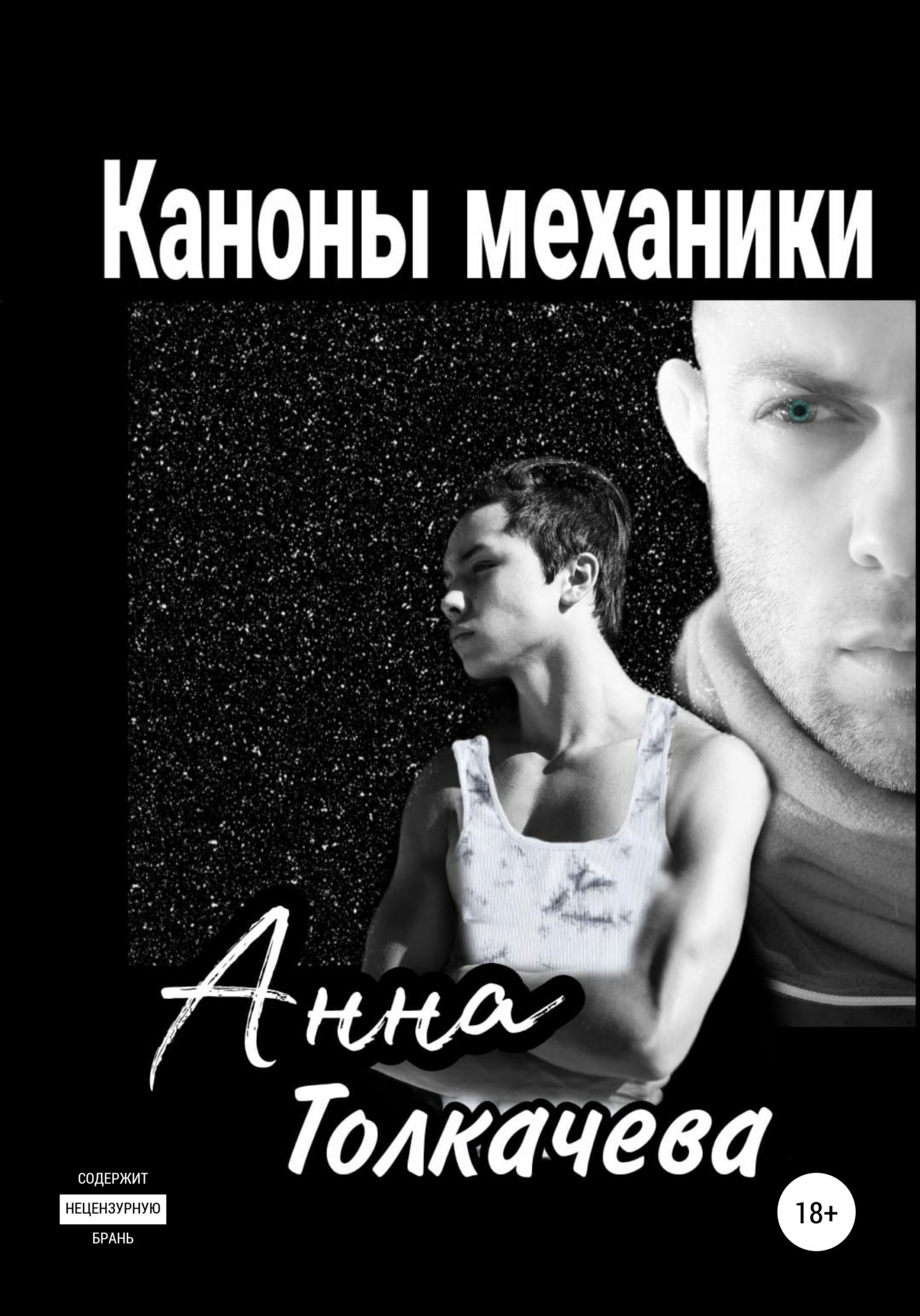 Каноны механики