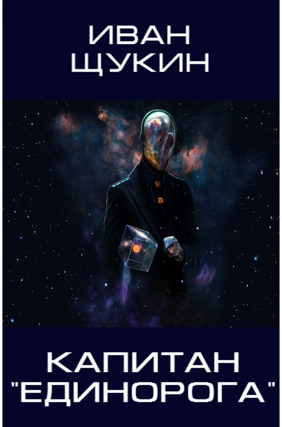 Капитан Единорога