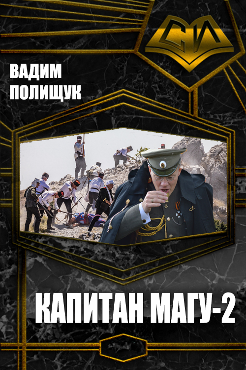 Капитан Магу-2 