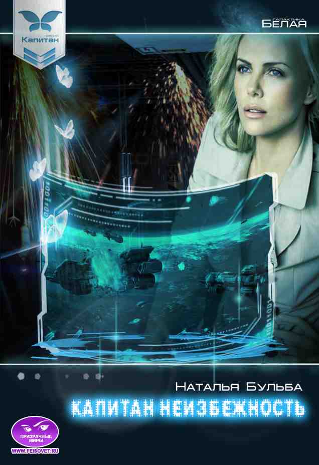 Капитан - неизбежность