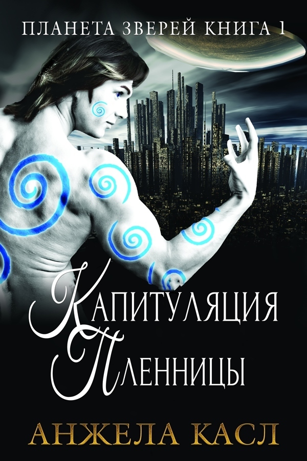 Капитуляция пленницы (ЛП)