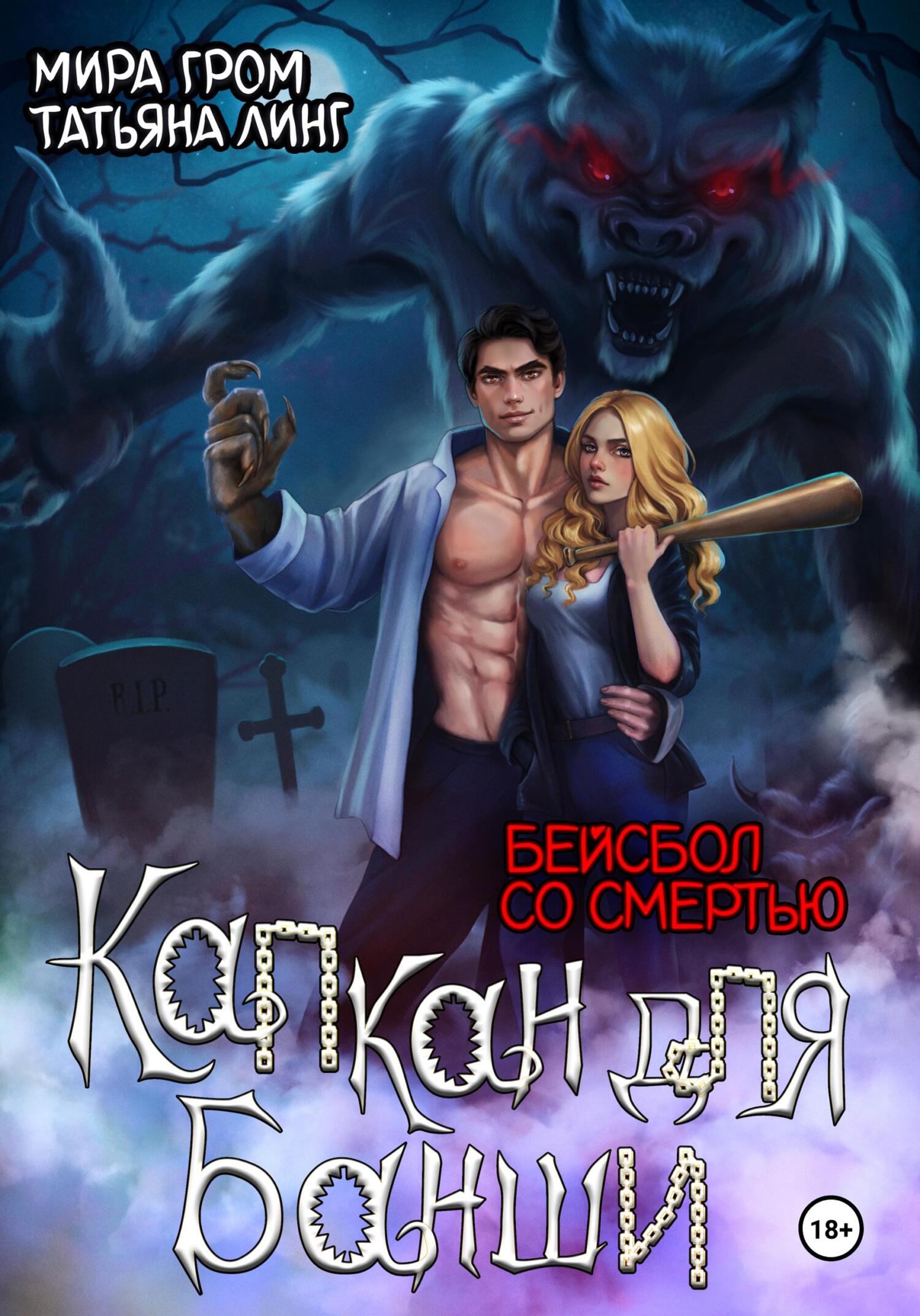 Капкан для банши. Бейсбол со смертью