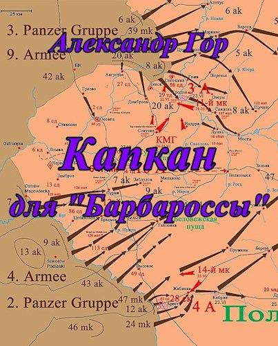 Капкан для "Барбароссы"