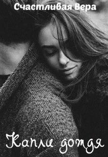 Капли дождя (СИ)