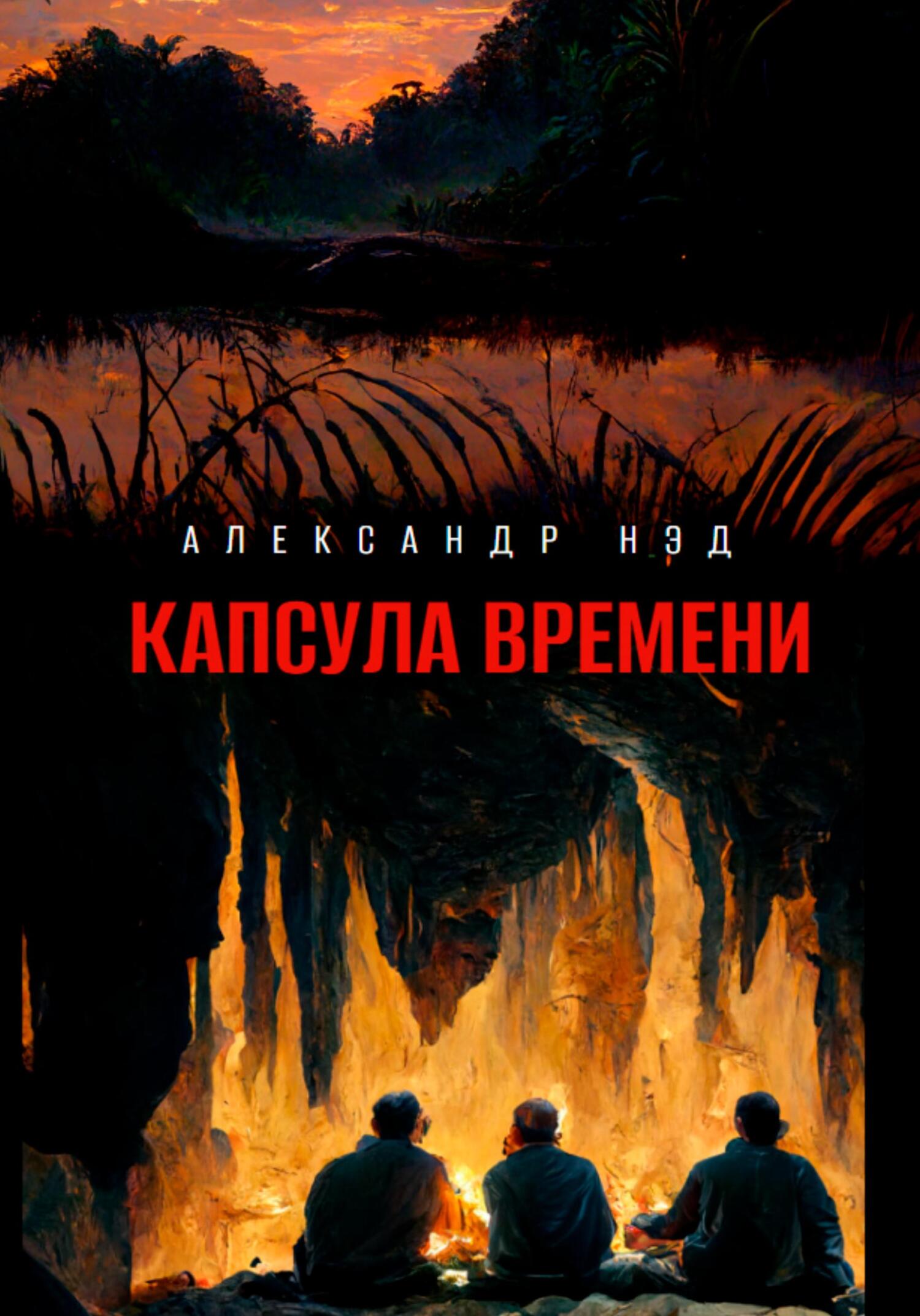 Капсула времени