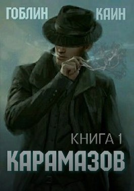 Карамазов