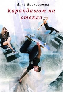 Карандашом на стекле (СИ)