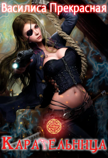 Карательница
