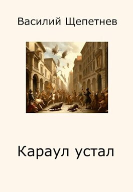 Караул устал (СИ)