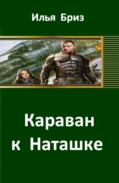 Караван к Наташке (СИ)