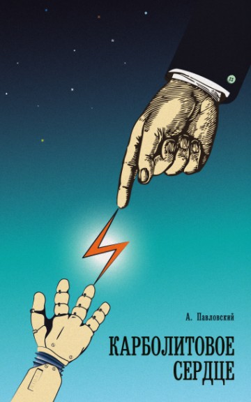 Карболитовое Сердце (СИ)