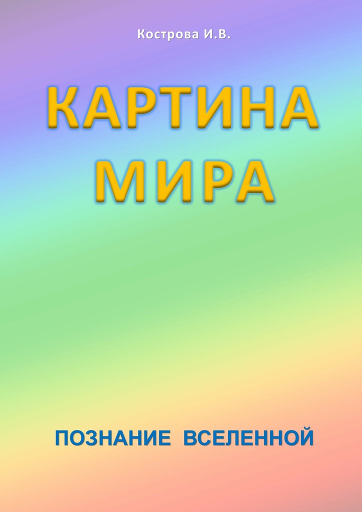 Картина&nbsp;Мира