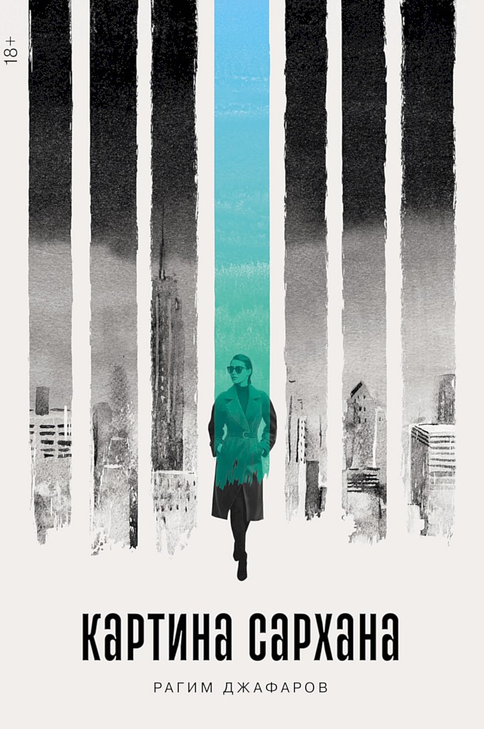 Картина Сархана (другая редакция)