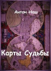 Карты судьбы (СИ)