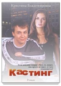 Кастинг (СИ)