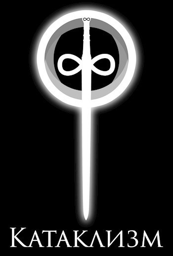 Катаклизм (СИ)