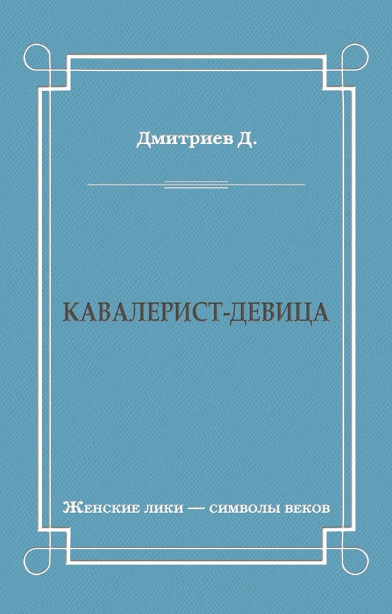 Кавалерист-девица