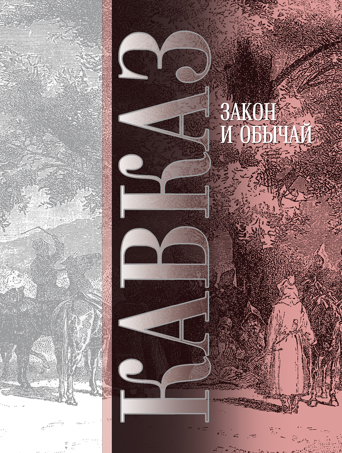 Кавказ.&nbsp;Выпуск VII. Закон и обычай
