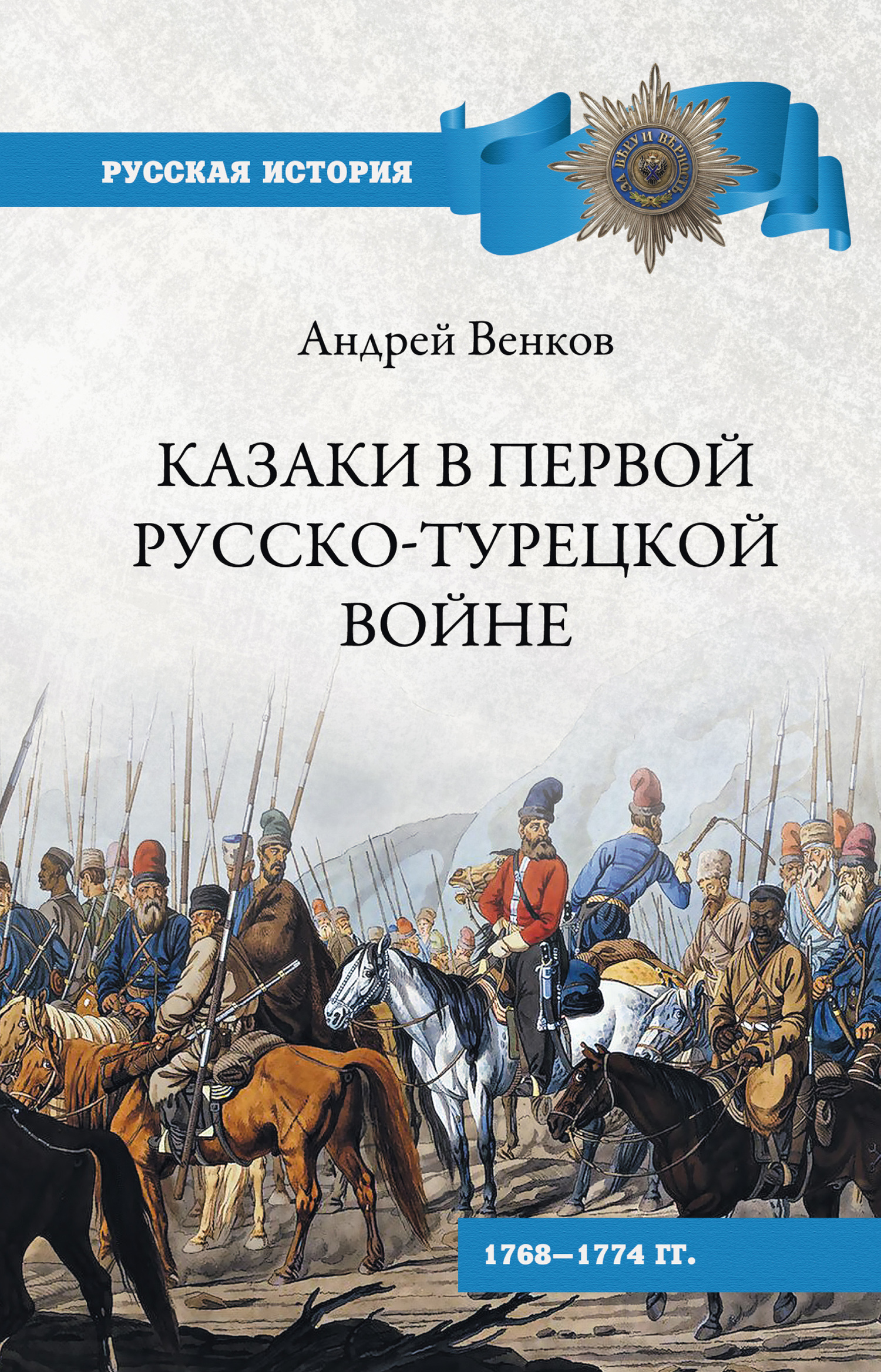 Казаки в Первой русско-турецкой войне. 1768–1774&nbsp;гг..