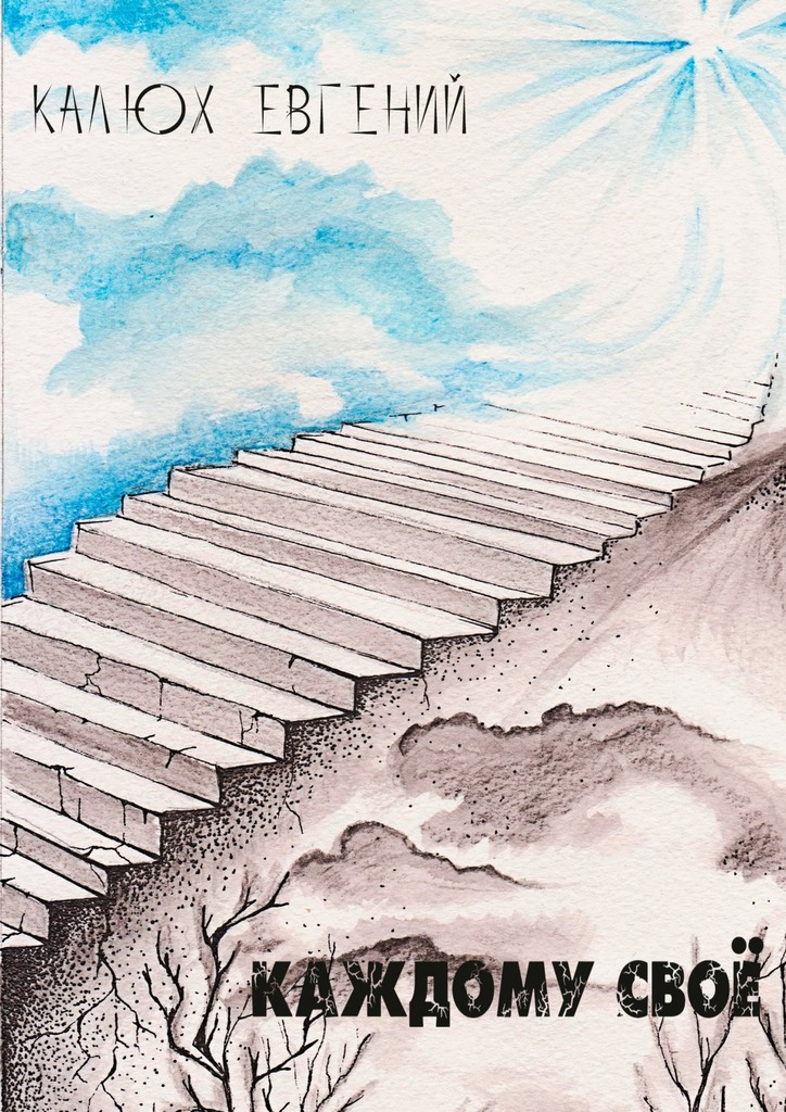 Каждому&nbsp;своё