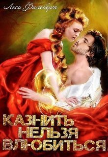 Казнить нельзя влюбиться (СИ)