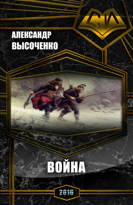 Кесарь земли русской.Война