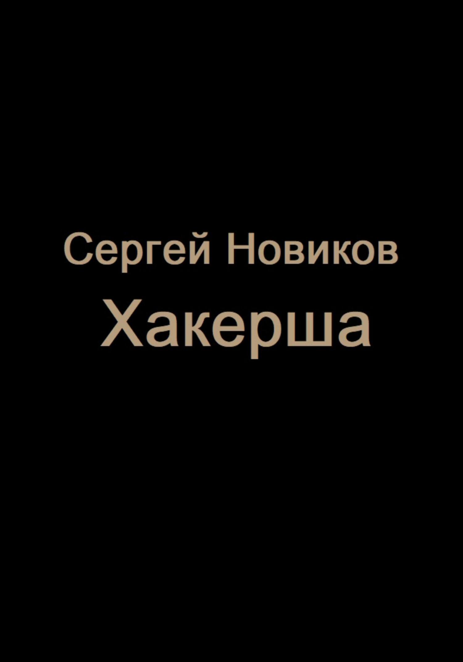 Хакерша