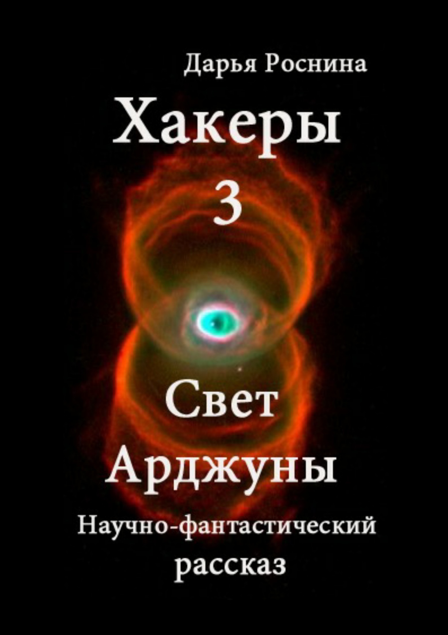 Хакеры 3. Свет Арджуны