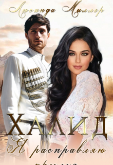 Халид, я расправляю крылья