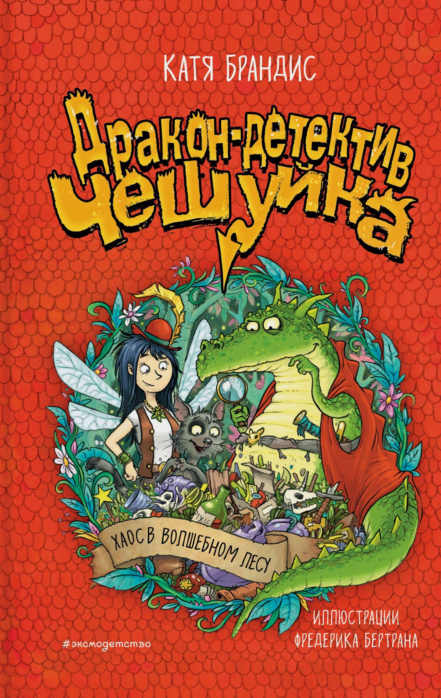 Хаос в Волшебном лесу